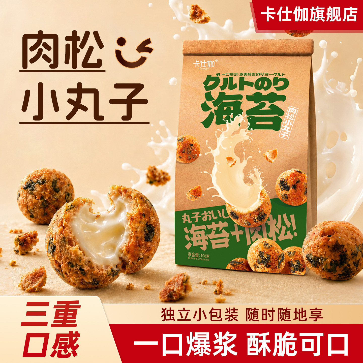 卡仕伽旗舰店海苔肉松小丸子108g爆浆独立包装夹心好吃办公室零食