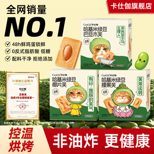 卡仕伽哈基米南北绿豆坚果芙饼干酥脆低糖健康办公室下午茶小零食