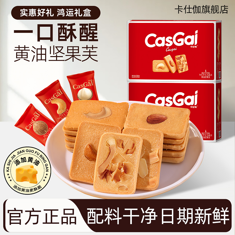 328g红色礼箱坚果芙饼干