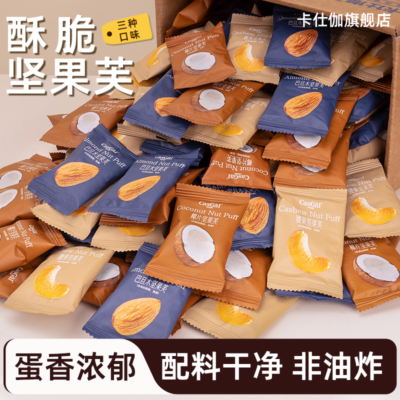 卡仕伽坚果芙脆饼解馋休闲小零食