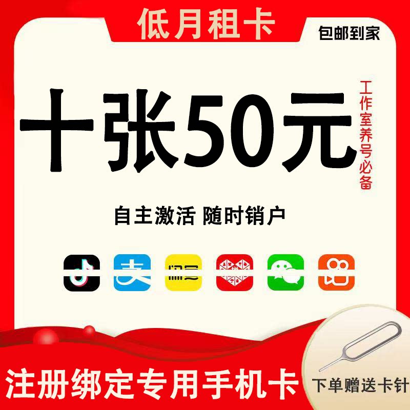 低月租电话卡抖音号手机注册号副号虚拟卡电话卡vx小号注册手机卡