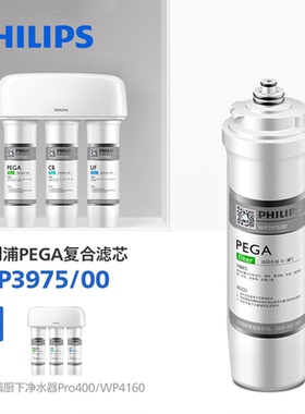 飞利浦净水器滤芯WP3975(PEGA) 适用WP4160/WP4186/TM400/PRO400