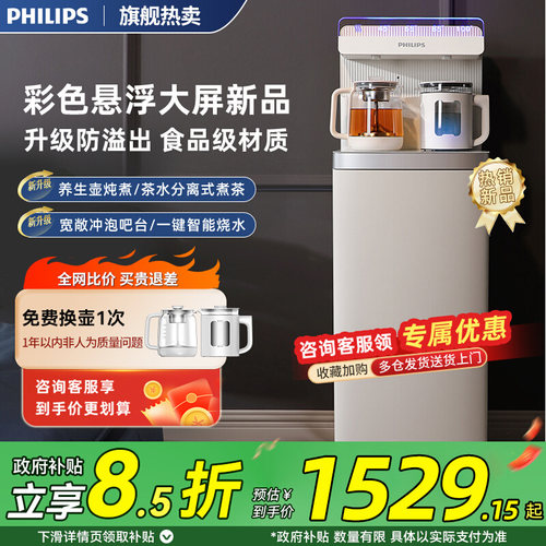 2023年飞利浦家用智能茶吧机