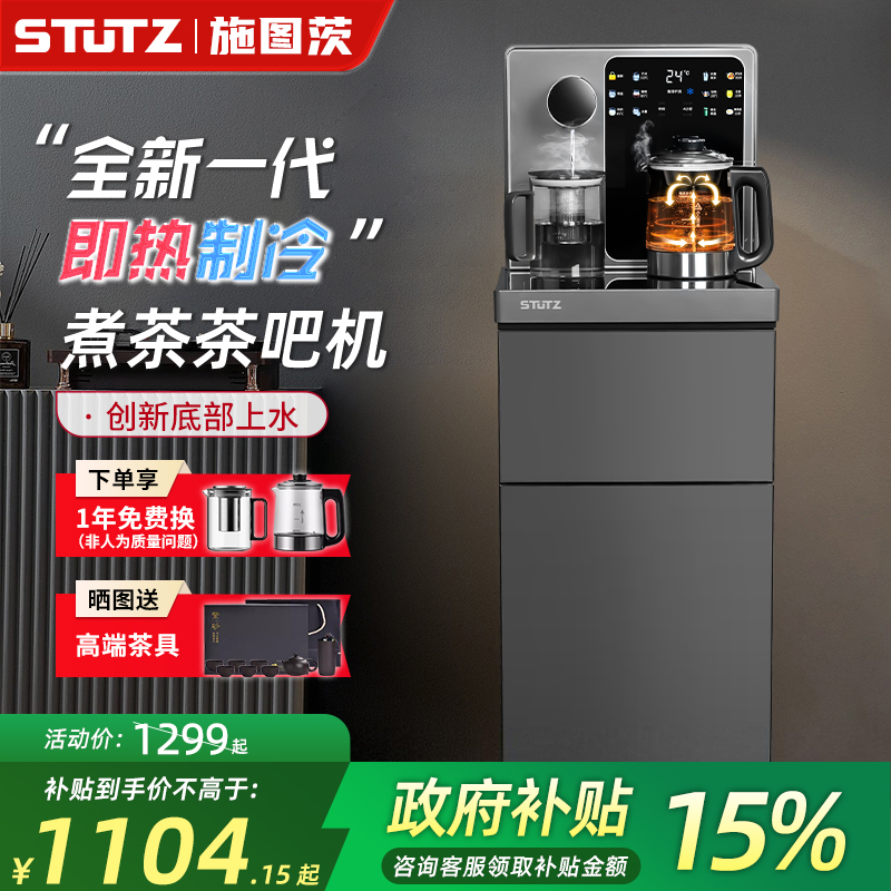 Stutz即热式茶吧机2025新款家用高端饮水机底部上水喷淋煮茶制冷