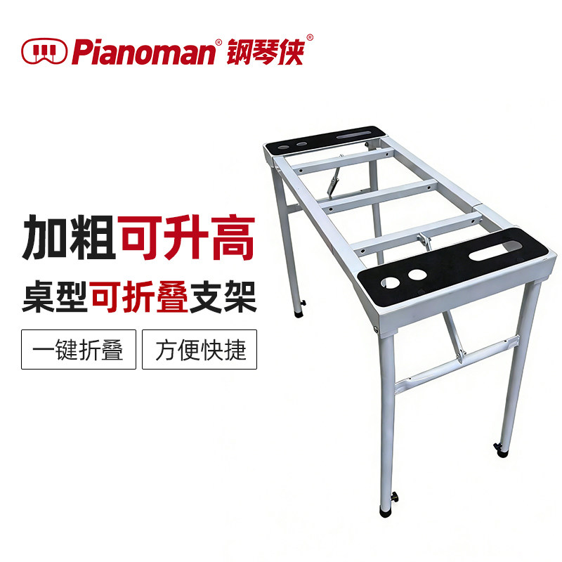 钢琴侠Pianoman桌形折叠支架电钢琴通用加粗66键88键加高琴架