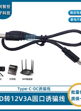 TypeC转DC诱骗线PD激活线12V转12V3A光猫路由器LED智能音箱供电线