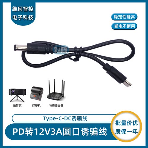 TypeC转DC诱骗线PD激活线12V转12V3A光猫路由器LED智能音箱供电线