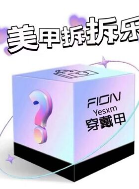 惊喜盲盒美甲穿戴甲夏日小清新生日礼物显贵成品可拆卸赠送工具包
