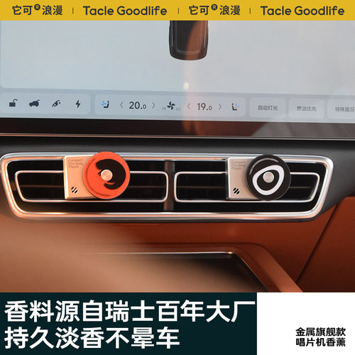 TACLE出风口专用香薰高级感淡香