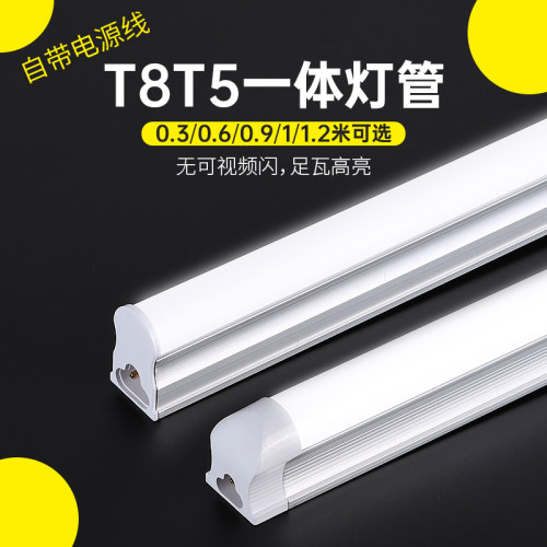 LED灯管一体化T5T8超亮长条灯管