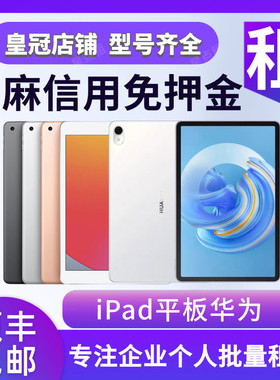 苹果华为平板电脑租赁iPad10.2安卓matepad11Pro出租air租借mini6