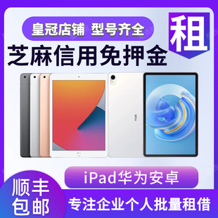 苹果平板电脑租赁iPad Pro出租华为安卓matepad air mini6租借