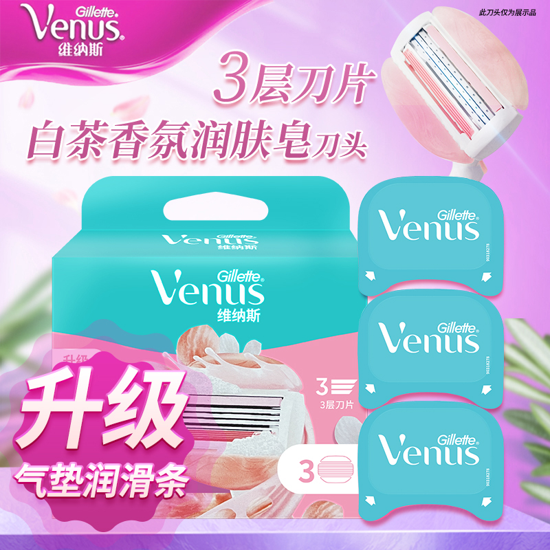 吉列维纳斯Venus刮毛刀脱毛刀女士私处腋毛剃毛器白茶刀头剃毛器