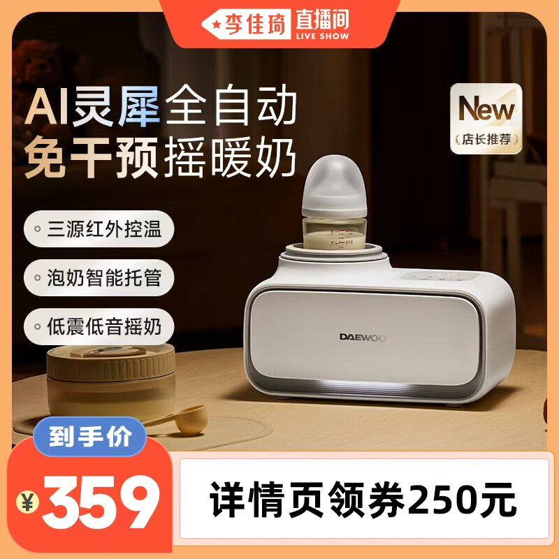 【李佳琦直播间】大宇全自动红外AI灵犀婴儿摇奶器暖奶解冻保温热