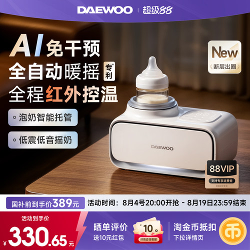 大宇全自动红外AI灵犀婴儿摇奶器暖奶解冻保温热冲奶粉搅拌二合一