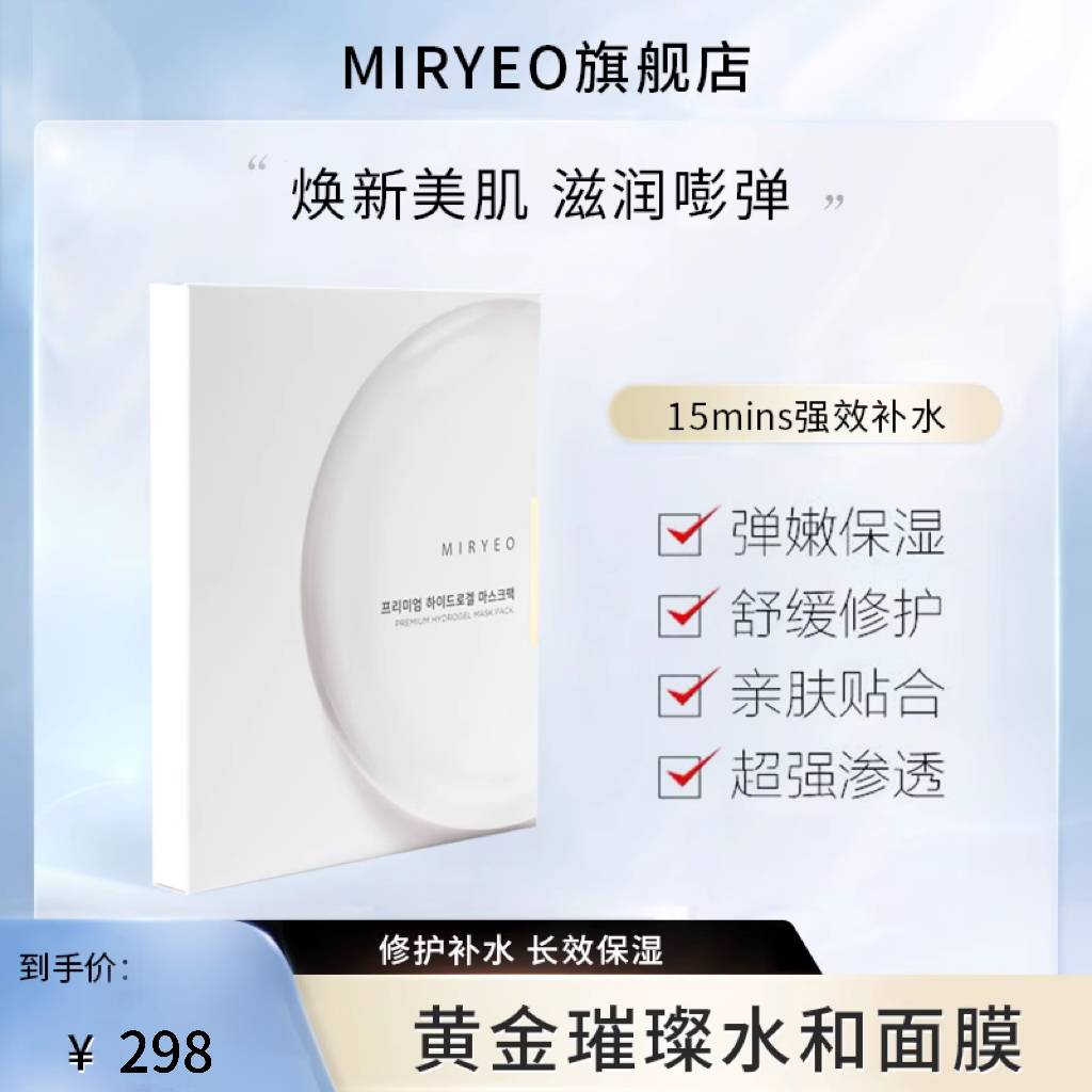 MIRYEO韩美丽黄金璀璨水合面膜