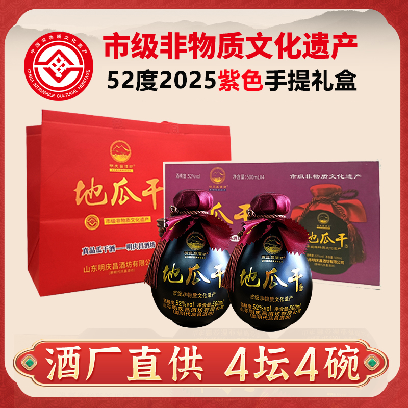 明庆昌酒坊地瓜干酒52度500ml4坛4碗紫色手提新年礼盒瓜干口粮酒