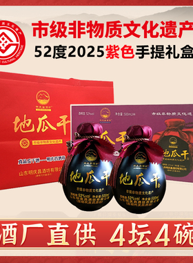 明庆昌酒坊地瓜干酒52度500ml4坛4碗紫色手提新年礼盒瓜干口粮酒