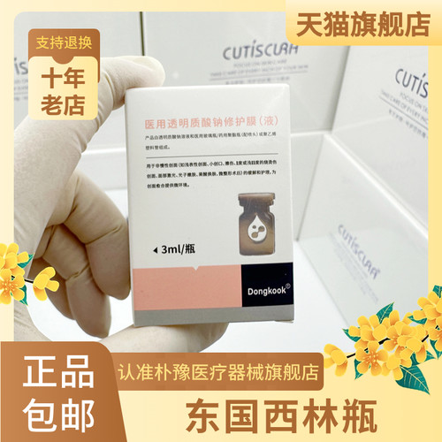 天猫旗舰店东国西林瓶水光微针
