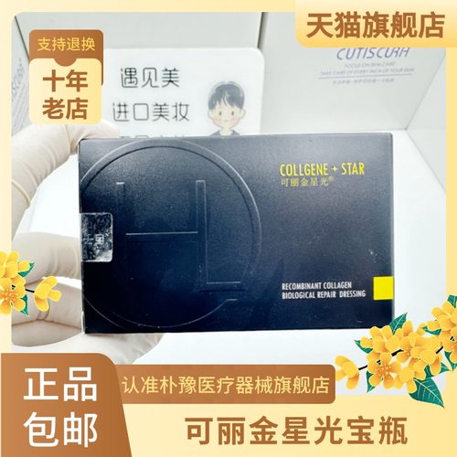 【刮码 介意勿拍】可丽金星光宝瓶类人重组胶原蛋白生物修复敷料