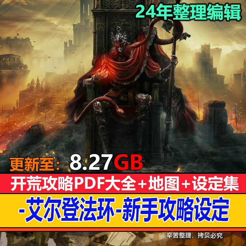 艾尔登法环中文新手攻略指南参考素材美术资料图片老头环黑魂系列