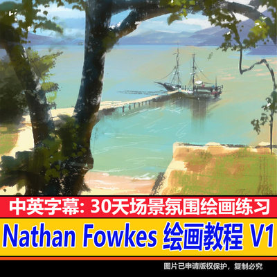 Nathan Fowkes 30天场景绘画CG美术设计原画插画零基础视频素材