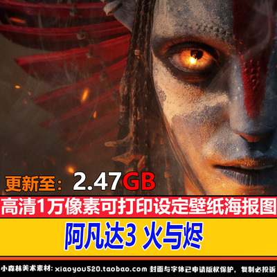 阿凡达3 火与烬 高清电影海报CG 游戏美术原画设定集绘画参考素材