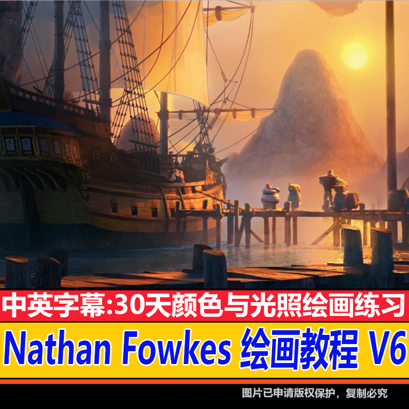 Nathan Fowkes颜色与光照CG美术设计原画插画光影绘画视频素材