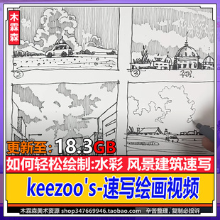 基础绘画 keezoo Videos sketch 建筑草图环境上色钢笔画素材