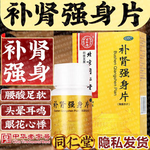 北京同仁堂补肾强身片60片补肾强身用于腰酸足软头晕耳鸣眼花心悸