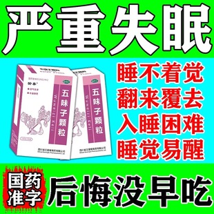 愉泰五味子颗粒冲剂失眠多梦睡眠质量差五味子颗粒失眠中成药AC