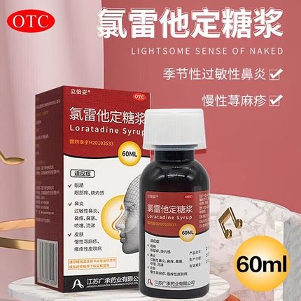 立倍妥 氯雷他定糖浆60ml过敏性鼻炎药荨麻疹皮肤瘙痒过敏性皮炎L