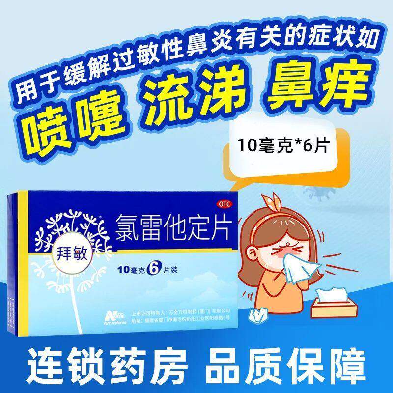氯雷他定片过敏药荨麻疹过敏性鼻炎专用止痒药地录雷定他定息斯敏