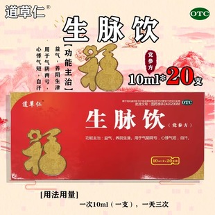 道草仁生脉饮口服液党参补气血心悸气短参麦饮气阴两亏心悸气短