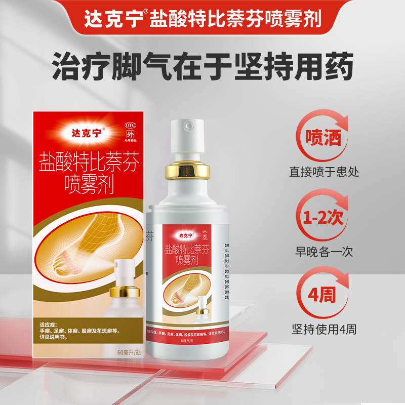 【达克宁】盐酸特比萘芬喷雾剂1%*60ml*1瓶/盒