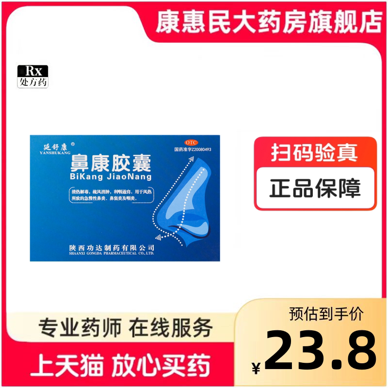 延舒康 鼻康胶囊 0.35g*36粒/盒 清热解毒急慢性鼻炎鼻窦炎及咽炎