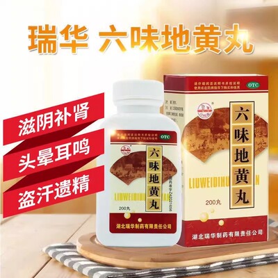 【瑞华】六味地黄丸0.18g*200丸/盒
