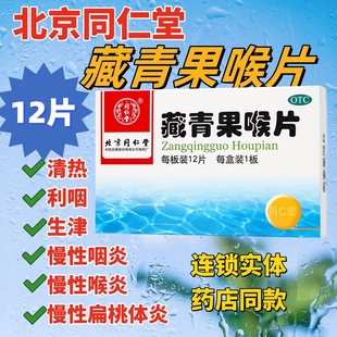 同仁堂藏青果喉片清热利咽生津慢性咽炎喉炎扁桃体炎口臭嗓子痒