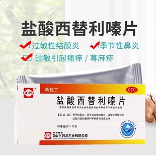 包邮】希瓦丁 盐酸西替利嗪片10mg*12片过敏性鼻炎盐酸西替利秦片