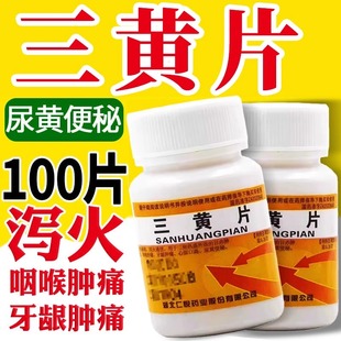 三黄片清热解毒上火去火药烂嘴角喉咙发炎牙龈肿痛便秘降火下火药