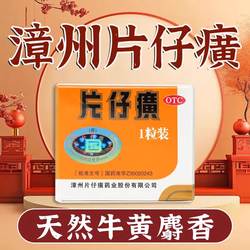 片仔癀3g*1粒/盒护肝片解酒养肝漳州片仔癀药丸清热解毒OTC一粒