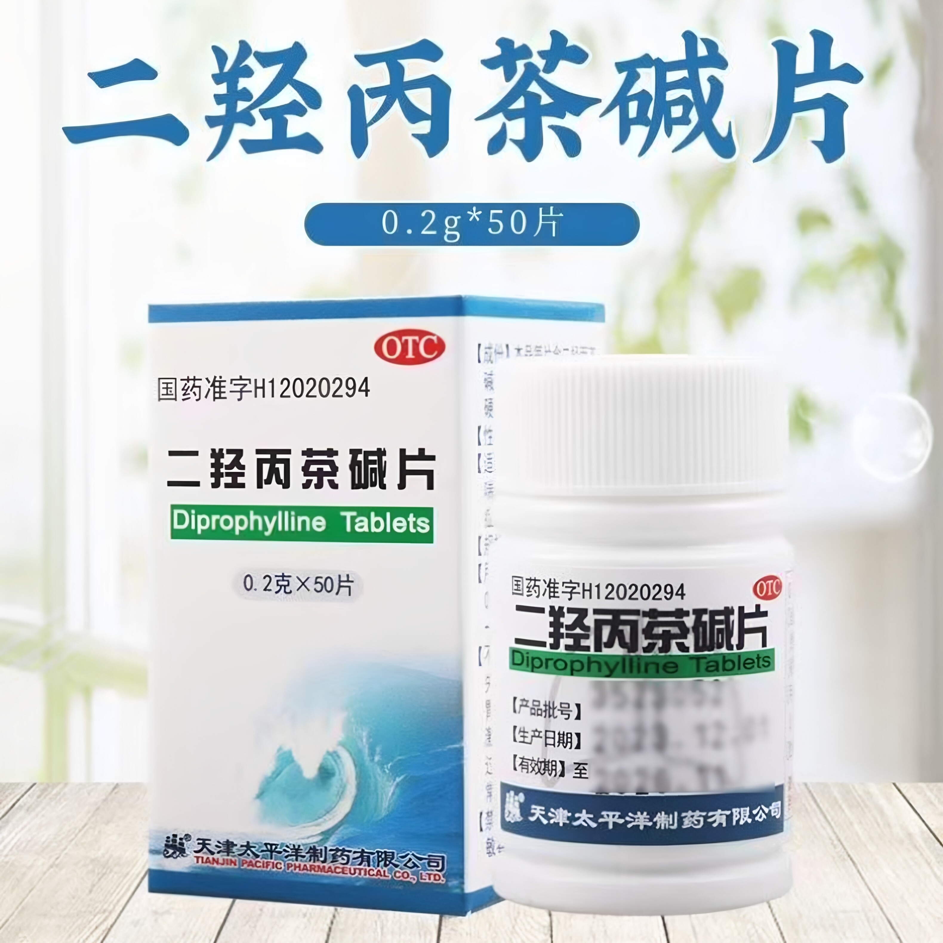 哮喘支气管炎二羟丙安茶碱片成人老人哮踹肺气肿肺水肿支气管炎药
