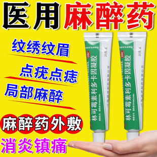 麻药外敷脸部医用点疣点痣麻药膏林可霉素利多卡因凝胶局部麻醉