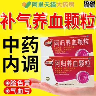 阿归养血颗粒女性补养气血益血亏虚面色萎黄头晕乏力月经量少色淡