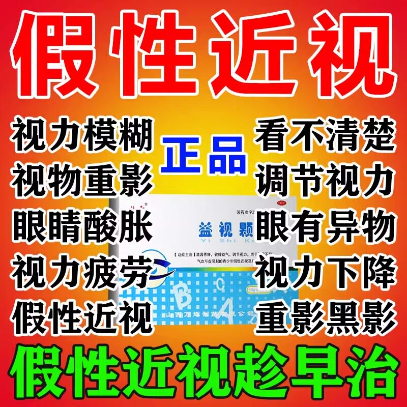 益视清颗粒治假性近视特用效药缓解视力疲劳眼睛干看不清模糊重影