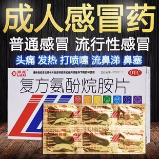 鲁西复方氨酚烷胺片山东感冒药成人头痛四肢酸痛喷嚏流鼻涕非感康