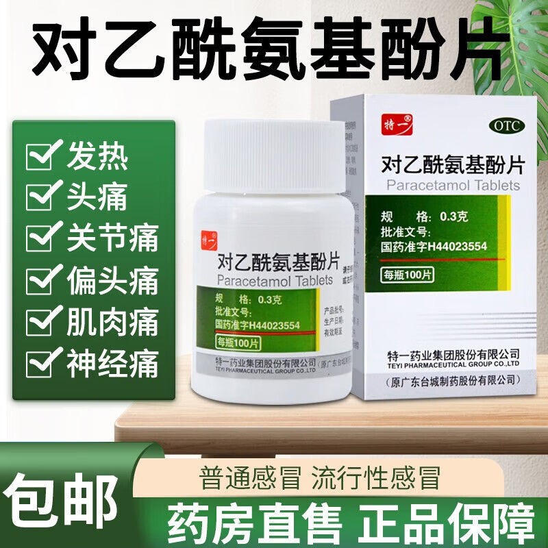 【特一】对乙酰氨基酚片300mg*100片/盒