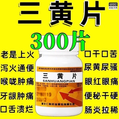 【仁悦】三黄片0.26g*100片/瓶