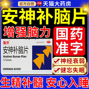 神经衰弱失眠多梦的药晚上睡觉易醒焦虑症胡思乱想健忘安神补脑片
