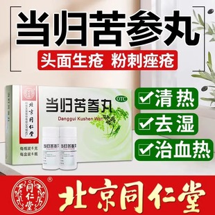 当归苦参丸北京同仁堂正品湿疹酒糟鼻粉刺疙瘩血祛湿排毒祛痘内服